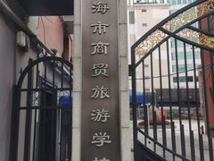 -上海市商贸旅游学校(浦西校区)