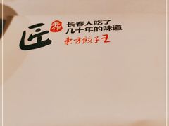 -东方饺子王(工农大路店)