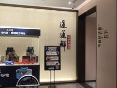 -道道鲜·崇明私房菜(五角场店)
