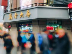 -真老大房鲜肉月饼(南京路步行街店)