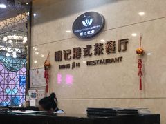 -明记港式烧腊茶餐厅(下沙店)