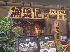 -涌煲记·蟹煲·砂锅海鲜·煲出宁波味(天一旗舰店)