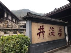 -燊海井