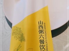 -粥六•新晋菜(柳巷店)