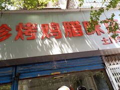 门面-土门八珍烤鸡腊味店(土门老店)