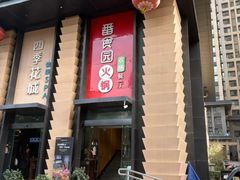 -番食园鲜食火锅(高新店)