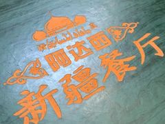 -阿达西新疆餐厅(西北大学店)