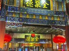 -北京全聚德(王府井店)