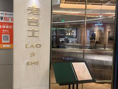 -老吉士(环贸iapm店)