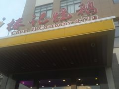 门面-椿记烧鹅(北门店)