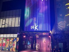 -纯K(打浦桥店)