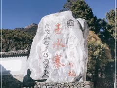 -丽江玉水寨