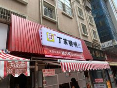 门面-丁家脆哨(民生路店)