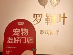 -Thai Basil罗勒叶泰式餐厅(时代天街店)