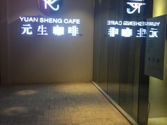 -元生咖啡(陶溪川店)