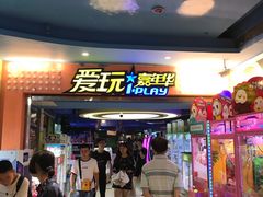 -爱玩嘉年华(江北一店)