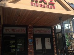 门面-品大三·南京菜(大行宫店)