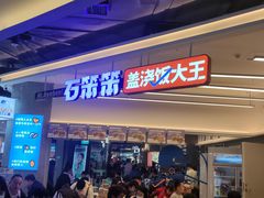 -石笨笨·盖浇饭大王(MOMOPARK店)