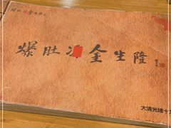 -金生隆(六铺炕店)