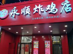 门面-永顺炸鸡( 立水桥北苑店)