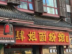 -肆姐面粉馆(坡子街店)
