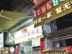 -老炳·七丛松甘草水果
