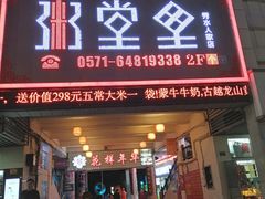 门面-秀水人家
