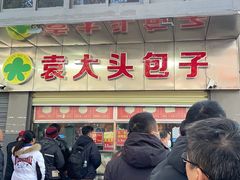 -袁大头包子(光华路店)