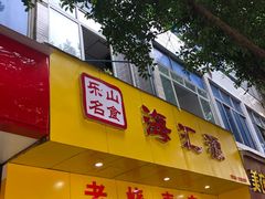 门面-海汇源老烧麦店(东大街总店)