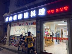 门面-屋里家延边朝鲜族冷面(南园店)