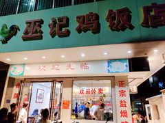 -巫记鸡饭店