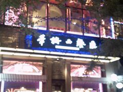 -华梅西餐厅(哈尔滨中央大街店)