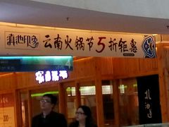-滇池印象原生态火锅(南开大悦城店)