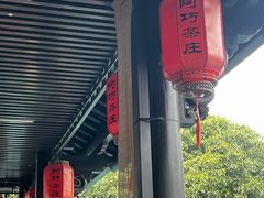 -阿巧茶庄