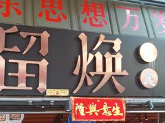 -留焕小吃·昆明非遗小吃品牌(文明街旗舰店)
