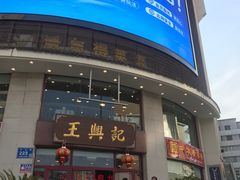 -王興記(中山路店)