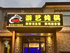 -红井路游艺炖锅·音乐餐吧(十渡店)