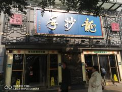 -龙抄手(春熙路总店)