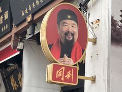 -同利肉燕老铺(澳门路店)