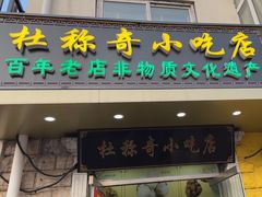 -杜称奇小吃店(西湖道店)