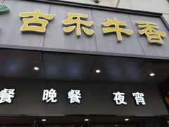 门面-古乐牛香·鲜牛肉牛杂火锅(新区店)
