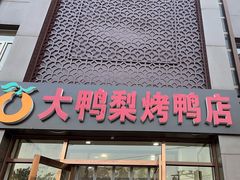 -大鸭梨烤鸭店(金顶街店)