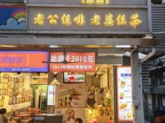 -香港鸳鸯王(西湖路店)