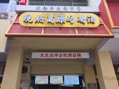 -沈记土鸡米线(七星街品牌中心店)