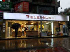 门面-粒上皇(天河南一路店)