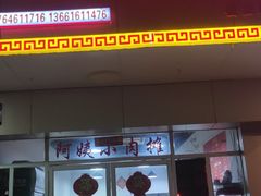 -阿姨小肉摊(同济西苑店)