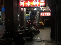 -阿水狮猪脚大王(台中公园店)