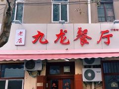 门面-九龙餐厅(大沽路店)