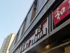门面-陶记正宗德州扒鸡(科巷店)