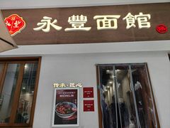 -永丰面馆(汉口路店)